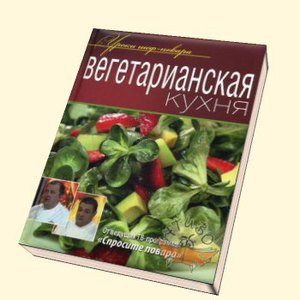 Рецепты вегетарианской кухни