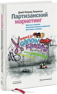 Книга Партизанский маркетинг