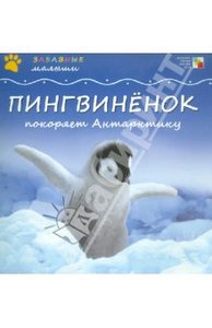 Книга "Пингвиненок покоряет Антарктиду" - Майкл Тейтелбаум. Купить книгу, читать рецензии | ISBN 9785867757731 | Лабиринт