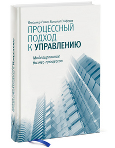 Владимир Репин, Виталий Елиферов - Процессный подход к управлению