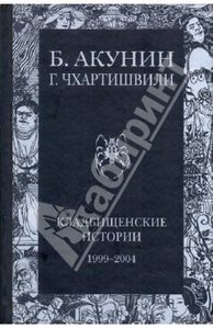 Борис Акунин, Григорий Чхартишвили - Кладбищенские истории. 1999 - 2004