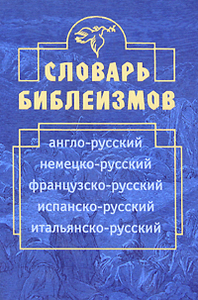 Словарь библеизмов. Англо-русский, немецко-русский, испанско-русский, итальянско-русский