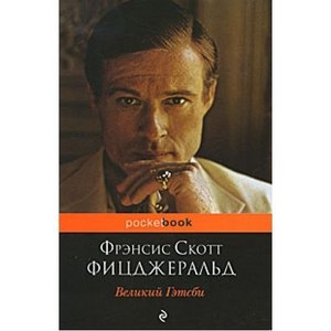 Книга Фрэнсиса Скотта Фицджеральда - «Великий Гэтсби»