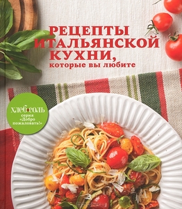 Рецепты итальянской кухни, которые вы любите