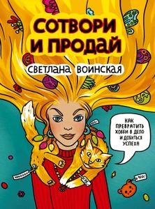 Светлана Воинская "Сотвори и продай"