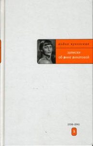 Записки об Анне Ахматовой. Л.Чуковская