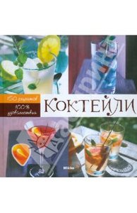 книгу с рецептами коктейлей (любую, главное с красивыми картинками!)