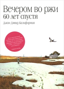 "Вечером во ржи. 60 лет спустя"