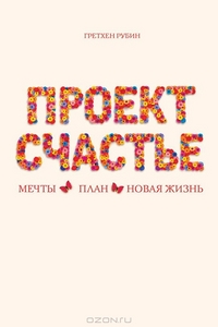 Проект Счастье,  Гретхен Рубин