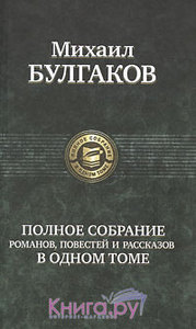 Михаил Булгаков Полное собрание романов, повестей и рассказов в одном томе