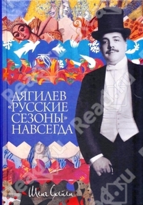 Дягилев. "Русские сезоны" навсегда