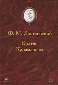 Достоевский Братья Карамазовы...