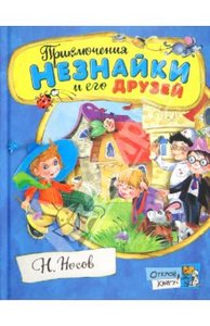 "Приключения Незнайки и его друзей", Н.Носов