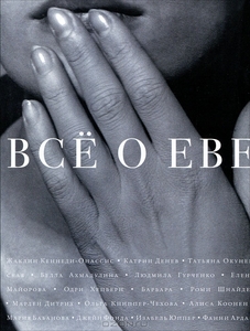 Всё о Еве