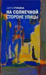 Дина Рубина "На солнечной стороне улицы"