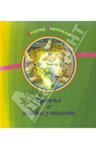 Леонид Чернаков: Часы с квакушкой, Октопус