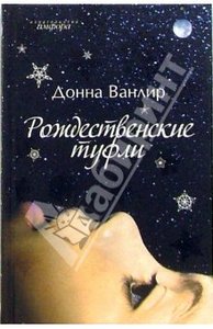 Донна Ванлир: Рождественские туфли