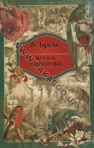 Жизнь животных. А. Брем