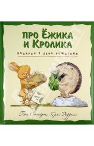 Подарки в День рождения, Пол Стюарт Издательство: Эксмо