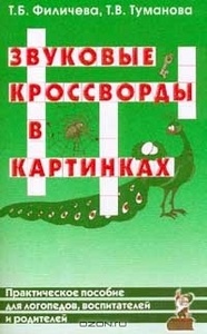 Звуковые кроссворды в картинках: Практическое пособие для логопедов, воспитателей, родителей