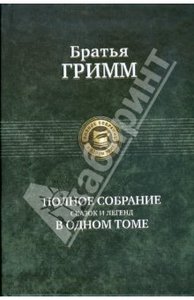 Гримм Якоб и Вильгельм: Полное собрание сказок и легенд в одном томе