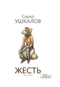 Сашко Ушкалов. Жесть