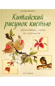 Китайский рисунок кистью