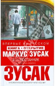 Маркус Зусак: Я — посланник