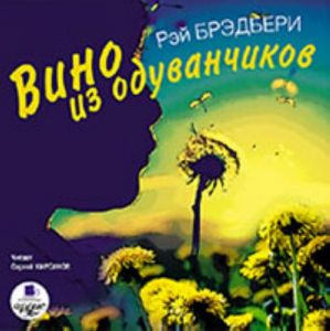 Рей Бредбери "Вино из одуванчиков"