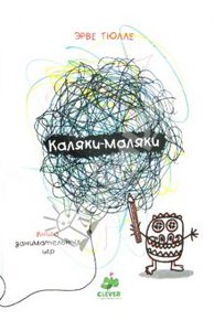 Эрве Тюлле: Каляки-Маляки. Книга занимательных игр,  Издательство: Клевер Медиа Групп, 2012 г.