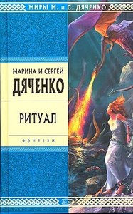 Дяченко "Ритуал"