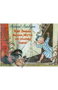 Астрид Линдгрен: Как Эмиль вылил тесто на голову папе, Издательство: АСТ, 2010 г.