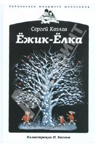 Сергей Козлов: Ежик-Елка, Издательство: Амфора, 2011 г.