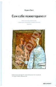 Корин Свит: Сам себе психотерапевт.