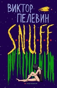 пелевин "snuff"