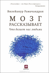 OZON.ru - Книги | Мозг рассказывает.Что делает нас людьми | Вилейанур Рамачандран | The Tell-Tale Brain: A Neuroscientist's Ques