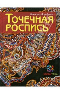 Книга: Наталия Воробьева: Точечная роспись