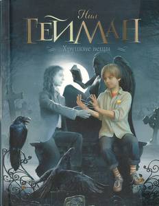 Книги Нила Геймана