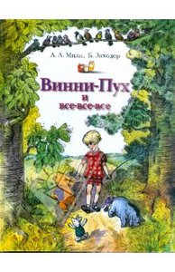 Книга "Винни-Пух и все-все-все" - Заходер, Милн. Купить книгу, читать рецензии | ISBN 978-5-271-13257-5 | Лабиринт