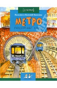 Книга "Метро. Подземный город" - Волкова, Волков. Купить книгу, читать рецензии | ISBN 978-5-91786-093-0 | Лабиринт