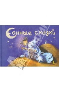 Книга "Сонные сказки". Купить книгу, читать рецензии | ISBN 978-5-9268-1216-6 | Лабиринт