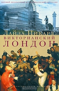 Лайза Пикард. Викторианский Лондон