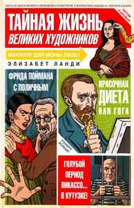 книга Тайная жизнь великих художников