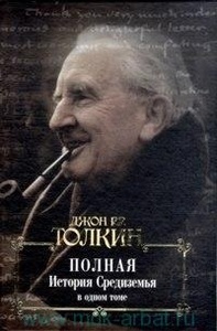 Джон Рональд Руэл Толкин "Полная история Средиземья в одном томе"