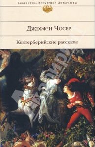 Джеффри Чосер: Кентерберийские рассказы