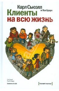 Книга "Клиенты на всю жизнь" Сьюэлл, Браун.