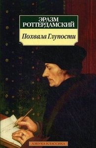 Эразм Роттердамский "Похвала Глупости"