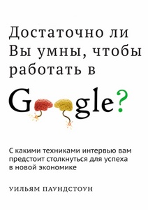 Достаточно ли вы умны, чтобы работать в Google Паундстоун...