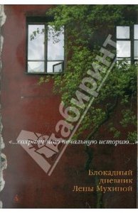 Лена Мухина: Сохрани мою печальную историю... Блокадный дневник Лены Мухиной