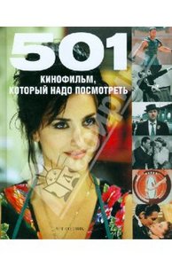 501 Кинофильм, который надо посмотреть